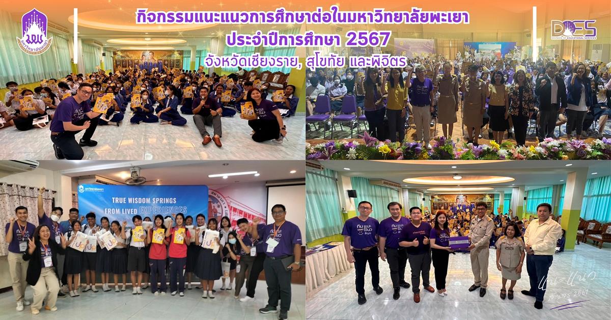 กองบริการการศึกษา งานรับเข้าศึกษา แนะแนวสัญจร